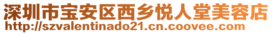 深圳市寶安區(qū)西鄉(xiāng)悅人堂美容店