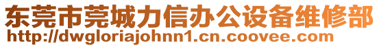 東莞市莞城力信辦公設(shè)備維修部