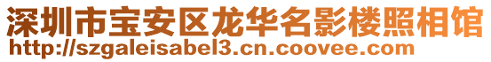 深圳市寶安區(qū)龍華名影樓照相館