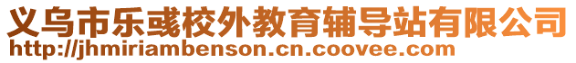 義烏市樂彧校外教育輔導站有限公司