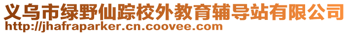 義烏市綠野仙蹤校外教育輔導(dǎo)站有限公司