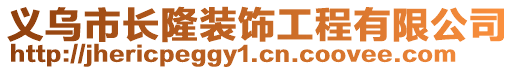 義烏市長隆裝飾工程有限公司