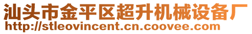 汕頭市金平區(qū)超升機(jī)械設(shè)備廠