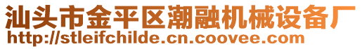 汕頭市金平區(qū)潮融機械設備廠