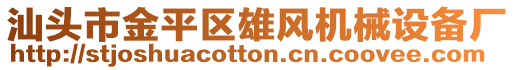 汕頭市金平區(qū)雄風(fēng)機械設(shè)備廠