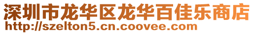 深圳市龍華區(qū)龍華百佳樂商店