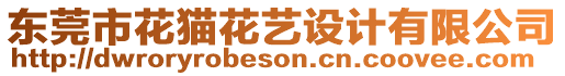 東莞市花貓花藝設(shè)計(jì)有限公司