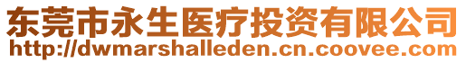 東莞市永生醫(yī)療投資有限公司