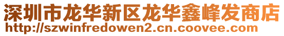 深圳市龍華新區(qū)龍華鑫峰發(fā)商店