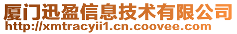 廈門(mén)迅盈信息技術(shù)有限公司