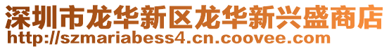 深圳市龍華新區(qū)龍華新興盛商店