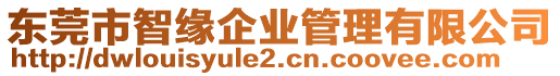 東莞市智緣企業(yè)管理有限公司