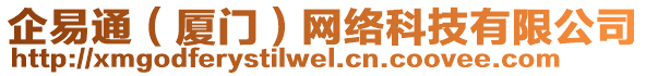 企易通（廈門）網(wǎng)絡(luò)科技有限公司