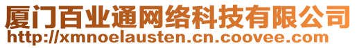 廈門百業(yè)通網(wǎng)絡(luò)科技有限公司