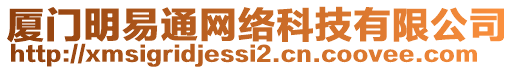 廈門明易通網(wǎng)絡(luò)科技有限公司