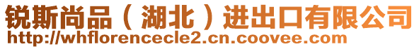 銳斯尚品（湖北）進(jìn)出口有限公司