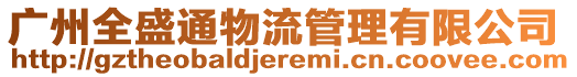 廣州全盛通物流管理有限公司