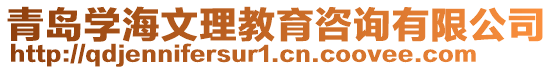 青島學(xué)海文理教育咨詢有限公司