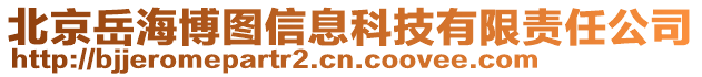 北京岳海博圖信息科技有限責任公司