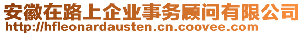 安徽在路上企業(yè)事務(wù)顧問有限公司