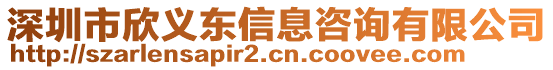 深圳市欣義東信息咨詢有限公司