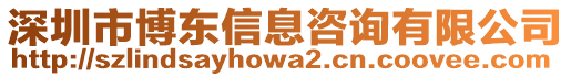 深圳市博東信息咨詢有限公司