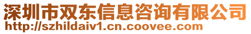 深圳市雙東信息咨詢有限公司