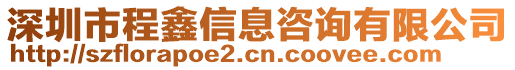 深圳市程鑫信息咨詢有限公司