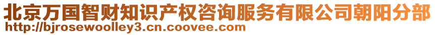 北京萬國智財(cái)知識產(chǎn)權(quán)咨詢服務(wù)有限公司朝陽分部