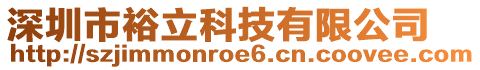 深圳市裕立科技有限公司