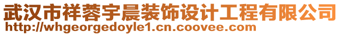 武漢市祥蓉宇晨裝飾設(shè)計工程有限公司