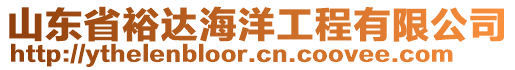 山東省裕達(dá)海洋工程有限公司