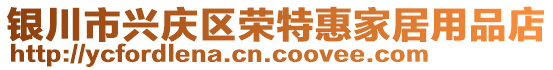 銀川市興慶區(qū)榮特惠家居用品店