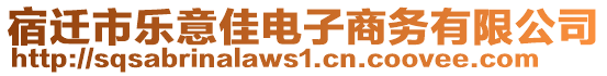 宿遷市樂意佳電子商務有限公司