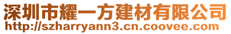 深圳市耀一方建材有限公司