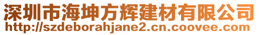 深圳市海坤方輝建材有限公司