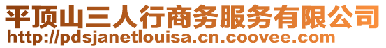 平頂山三人行商務(wù)服務(wù)有限公司