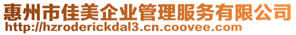 惠州市佳美企業(yè)管理服務(wù)有限公司