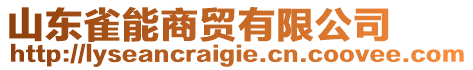 山東雀能商貿(mào)有限公司