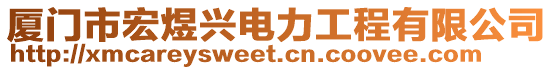 廈門市宏煜興電力工程有限公司