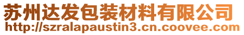 蘇州達(dá)發(fā)包裝材料有限公司