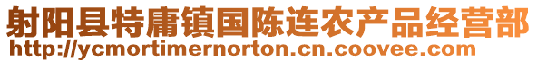 射陽(yáng)縣特庸鎮(zhèn)國(guó)陳連農(nóng)產(chǎn)品經(jīng)營(yíng)部