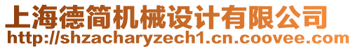上海德簡(jiǎn)機(jī)械設(shè)計(jì)有限公司