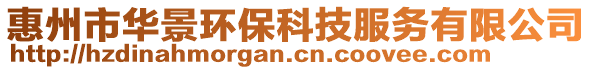 惠州市華景環保科技服務有限公司