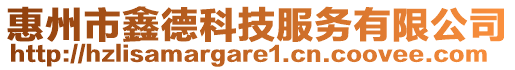 惠州市鑫德科技服務(wù)有限公司