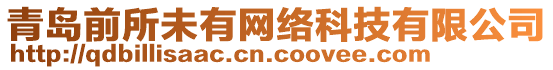 青島前所未有網(wǎng)絡(luò)科技有限公司