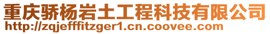 重慶驕楊巖土工程科技有限公司
