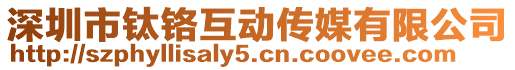 深圳市鈦鉻互動傳媒有限公司