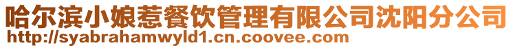哈爾濱小娘惹餐飲管理有限公司沈陽(yáng)分公司