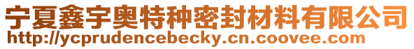 寧夏鑫宇奧特種密封材料有限公司